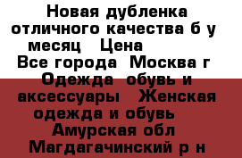 Новая дубленка отличного качества б/у 1 месяц › Цена ­ 13 000 - Все города, Москва г. Одежда, обувь и аксессуары » Женская одежда и обувь   . Амурская обл.,Магдагачинский р-н